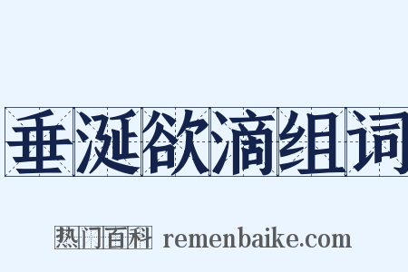 垂涎欲滴组词是什么意思的图片